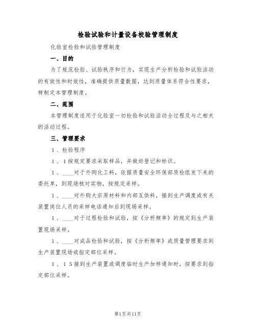 检验试验和计量设备校验管理制度(5篇)