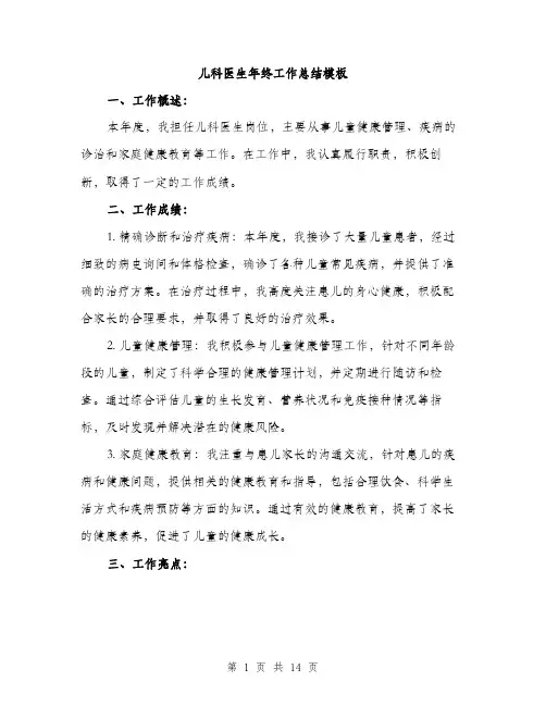 儿科医生年终工作总结模板(五篇)