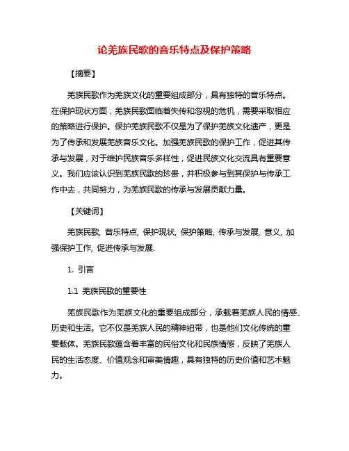 论羌族民歌的音乐特点及保护策略