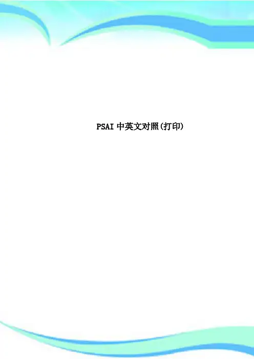 PSAI中英文对照(打印)
