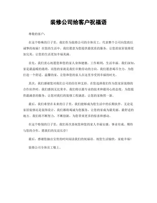 装修公司给客户祝福语