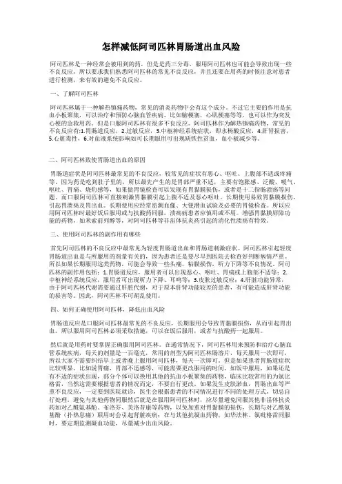 怎样减低阿司匹林胃肠道出血风险