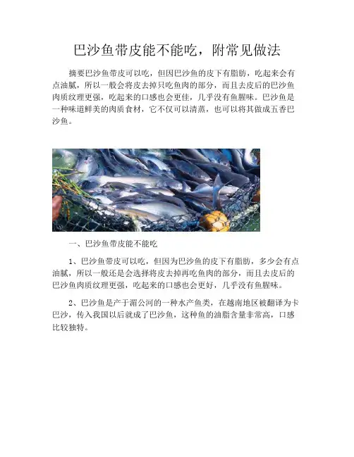 巴沙鱼带皮能不能吃,附常见做法