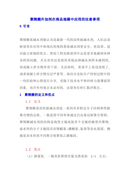 聚羧酸外加剂在商品混凝中应用的注意事项