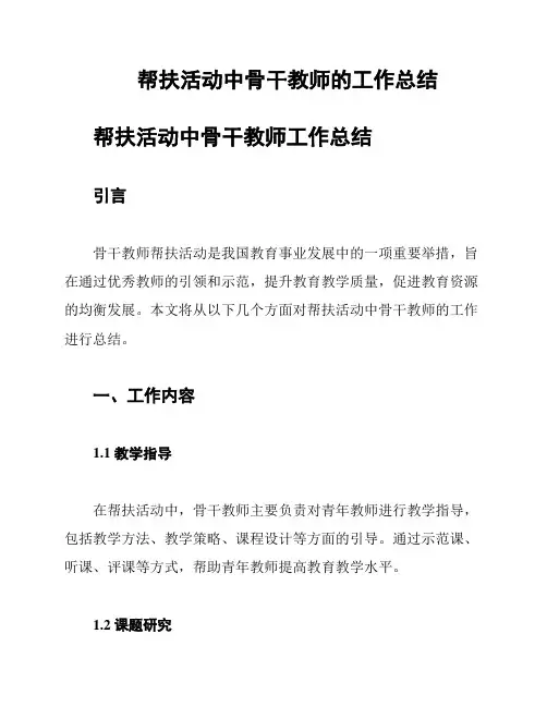 帮扶活动中骨干教师的工作总结
