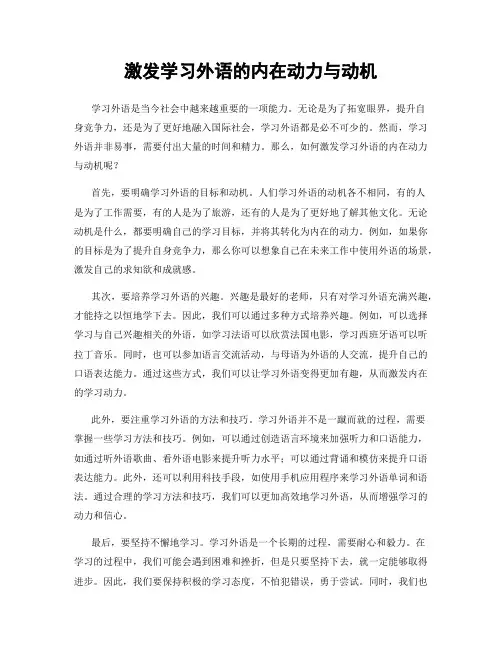 激发学习外语的内在动力与动机