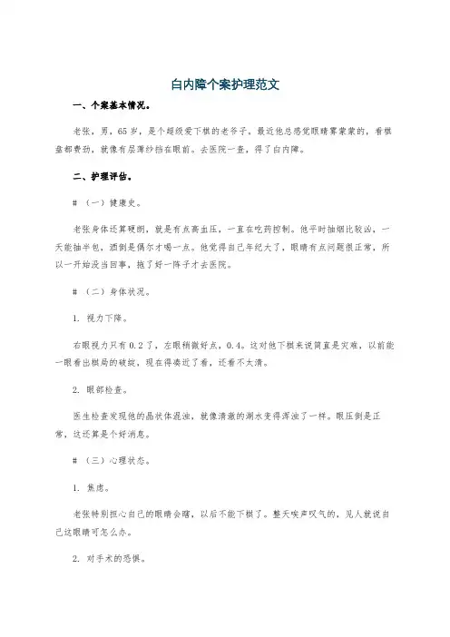 白内障个案护理范文