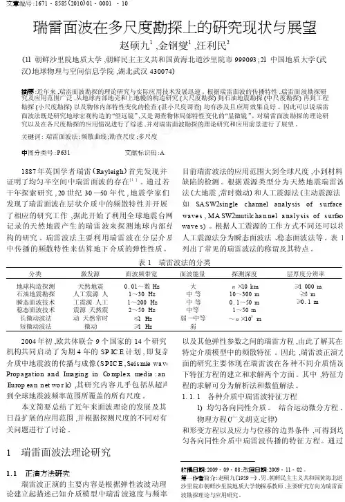 瑞雷面波在多尺度勘探上的研究现状与展望