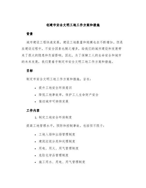 创建市安全文明工地工作方案和措施