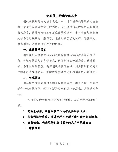 钢轨使用维修管理规定