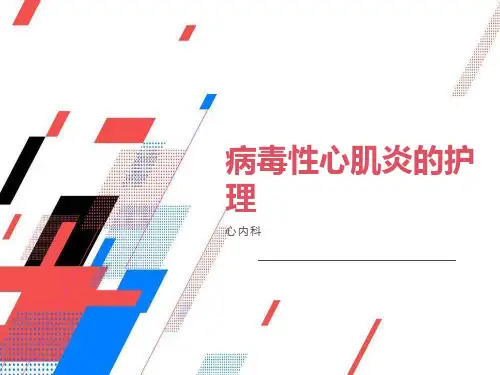 病毒性心肌炎的护理1课件