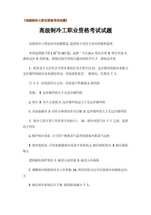 高级制冷工职业资格考试试题