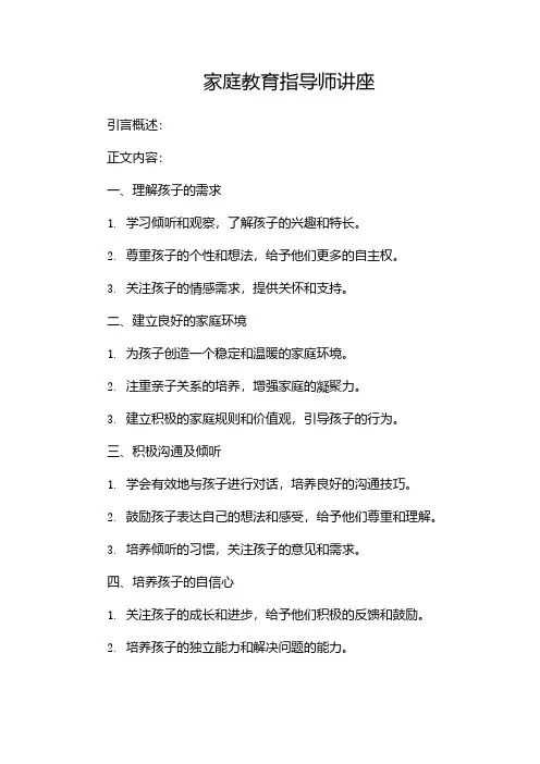 家庭教育指导师讲座
