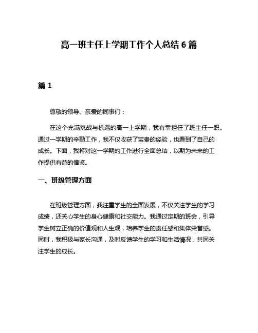 高一班主任上学期工作个人总结6篇