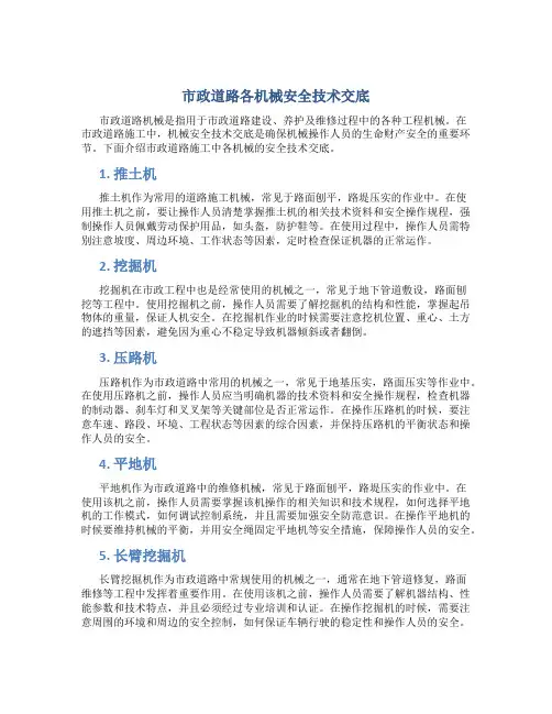 市政道路各机械安全技术交底