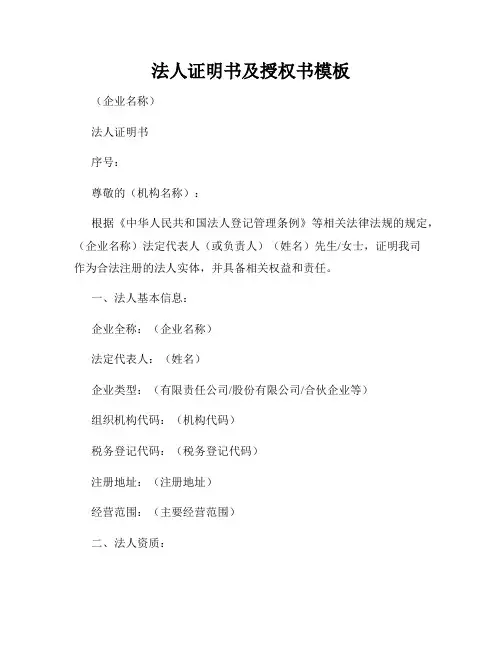 法人证明书及授权书模板