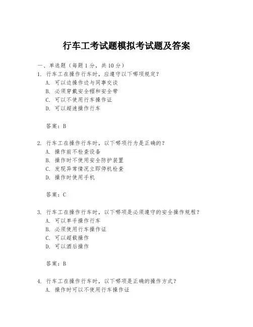 行车工考试题模拟考试题及答案