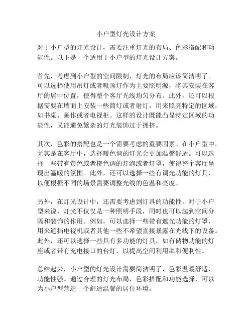 小户型灯光设计方案