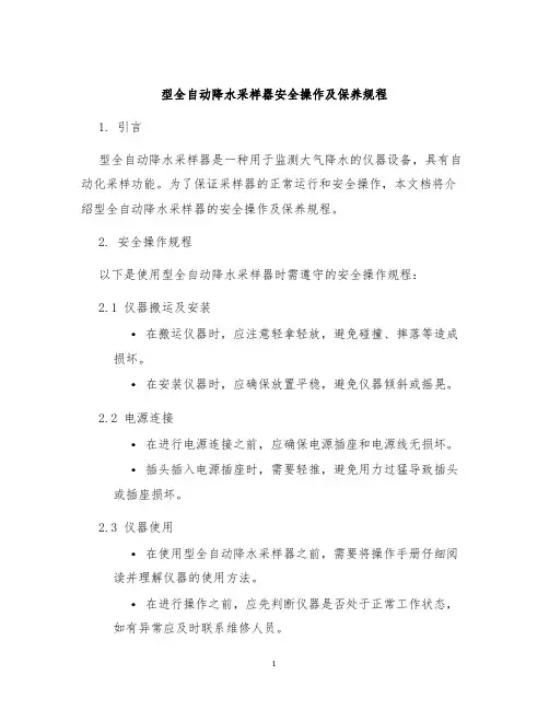 型全自动降水采样器安全操作及保养规程