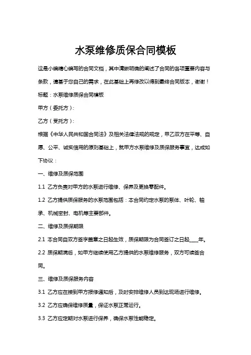 水泵维修质保合同模板