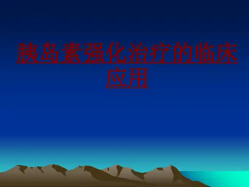 医学胰岛素强化治疗的临床应用专题课件