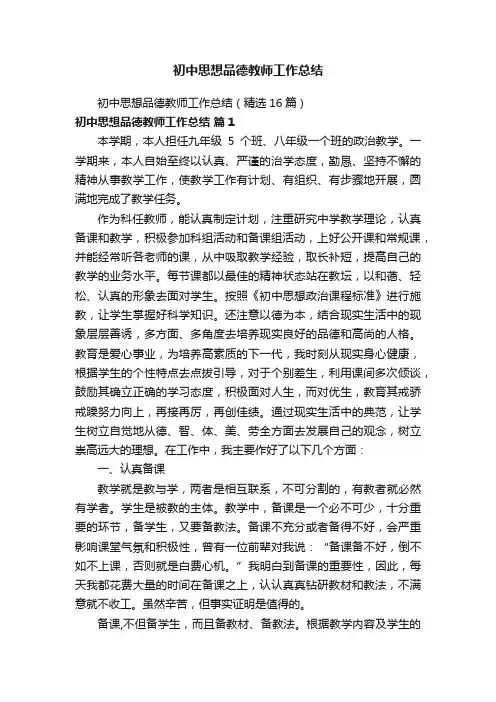 初中思想品德教师工作总结（精选16篇）