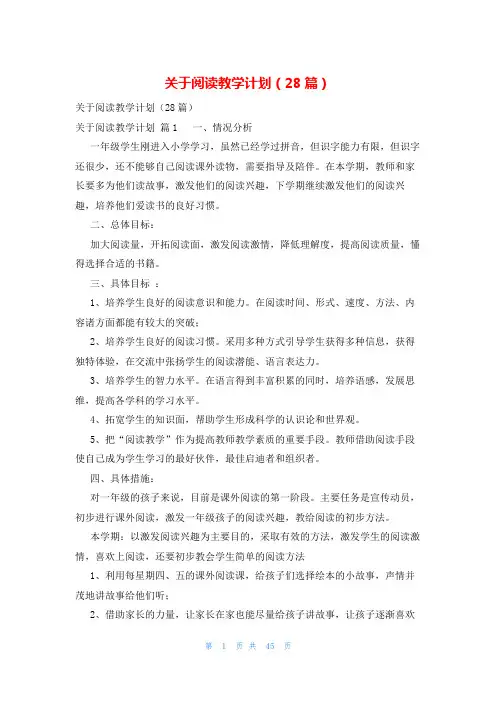 关于阅读教学计划(28篇)
