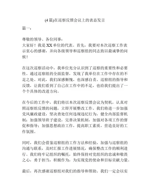 (4篇)在巡察反馈会议上的表态发言