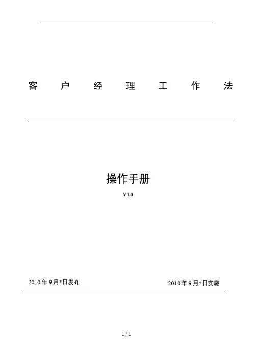 客户经理工作法操作手册