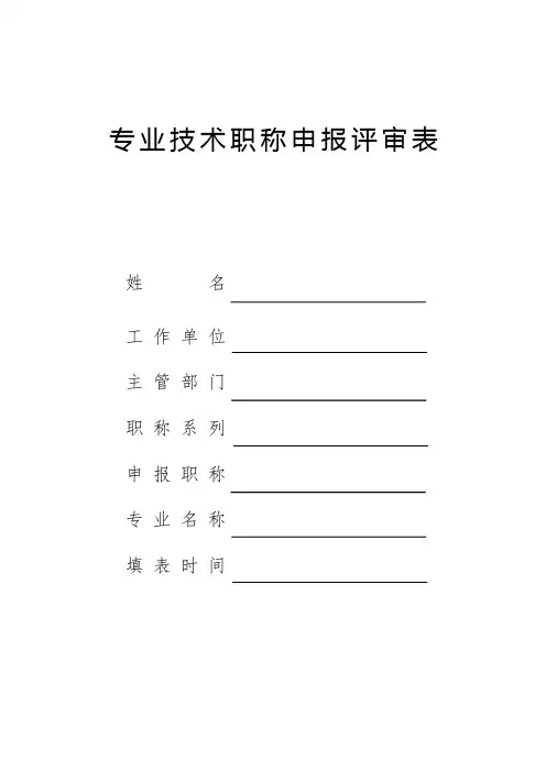 专业技术职称申报评审表(样表)