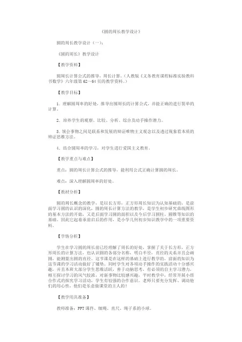 圆的周长教学设计5篇
