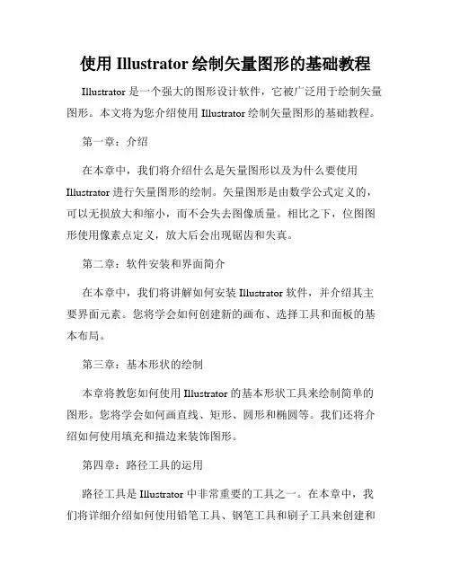 使用Illustrator绘制矢量图形的基础教程