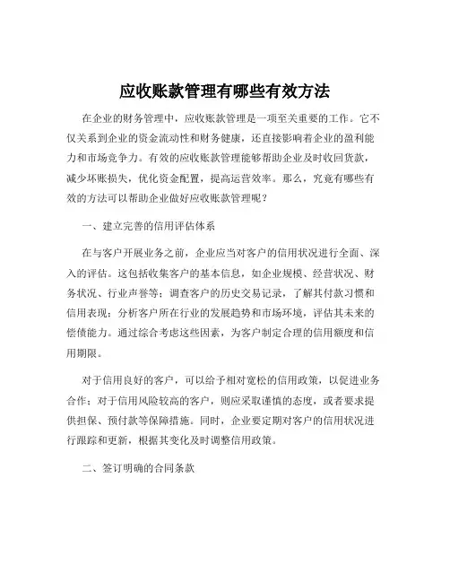 应收账款管理有哪些有效方法