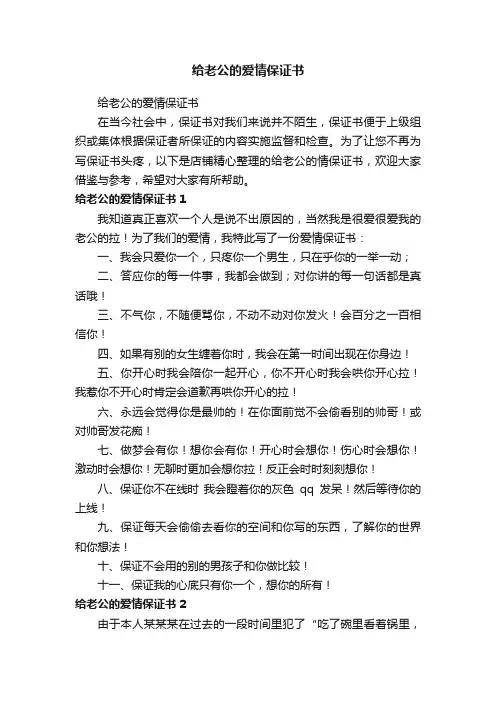 给老公的爱情保证书