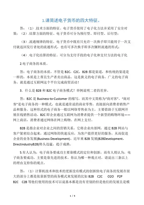 华南理工大学网络教育电子商务概论作业答案
