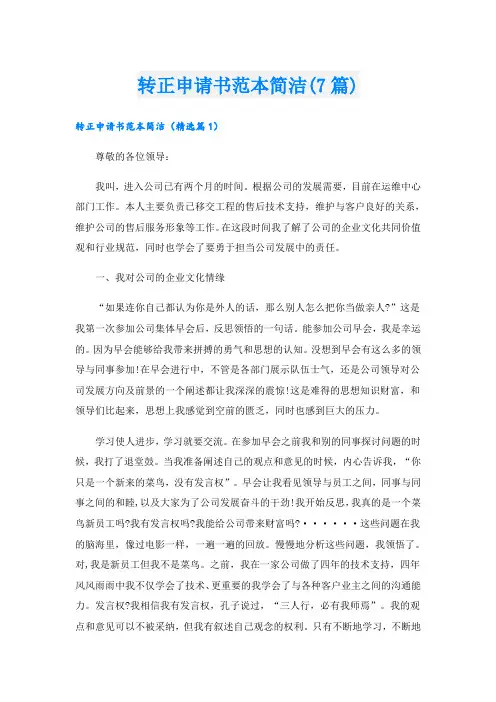 转正申请书范本简洁(7篇)