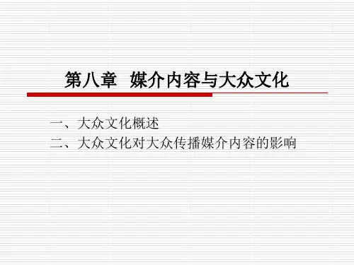 媒介内容与大众文化