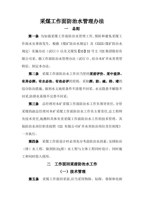 采煤工作面防治水管理办法