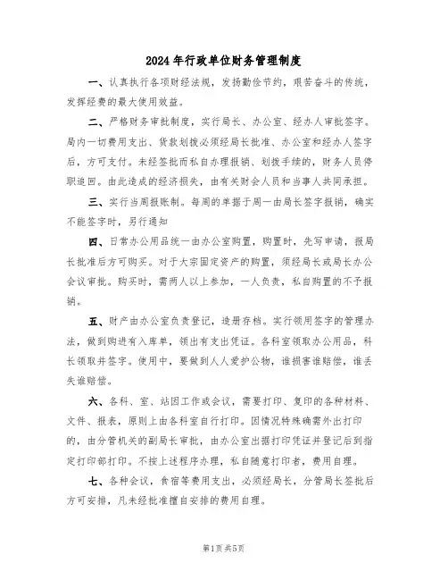 2024年行政单位财务管理制度（二篇）