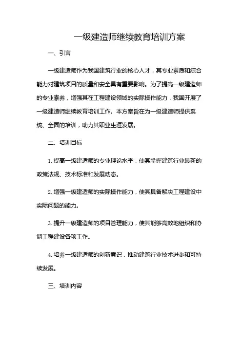 一级建造师继续教育培训方案
