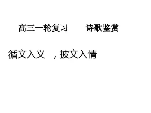 高三一轮复习    诗歌鉴赏