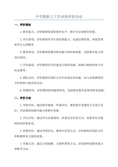 中学教职工工作业绩评价办法
