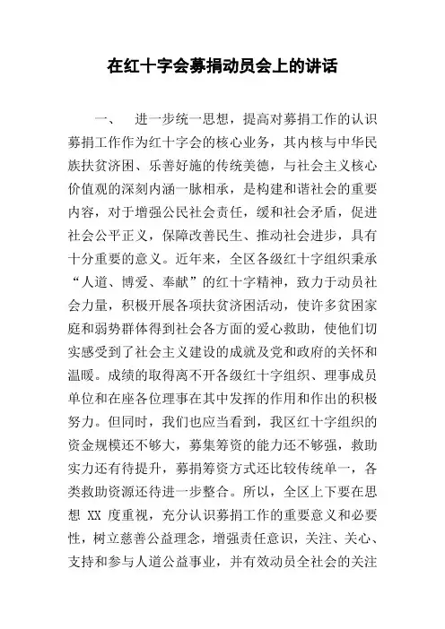 在红十字会募捐动员会上的讲话