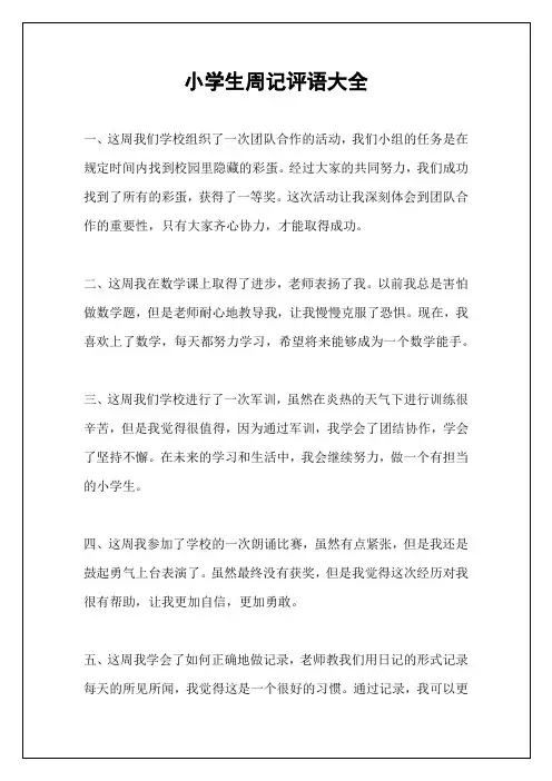 小学生周记评语大全