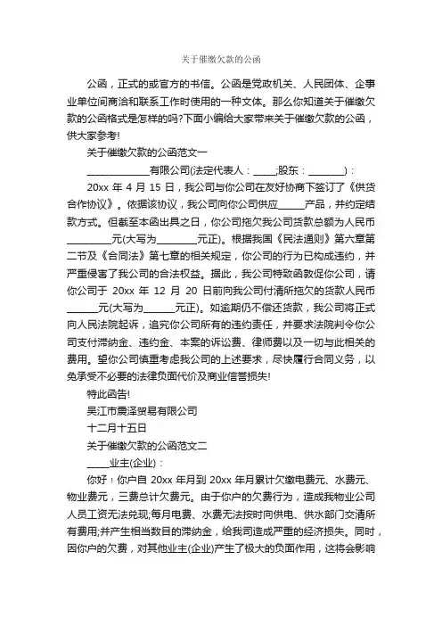 关于催缴欠款的公函_公函_