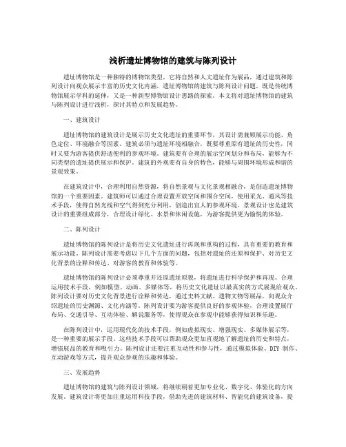 浅析遗址博物馆的建筑与陈列设计