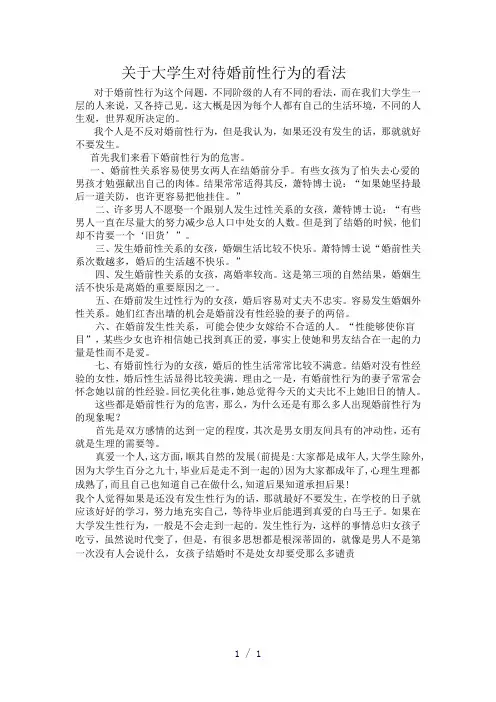 关于大学生对待婚前性行为的看法