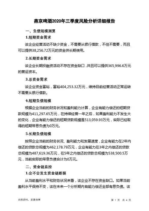 燕京啤酒2020年三季度财务风险分析详细报告
