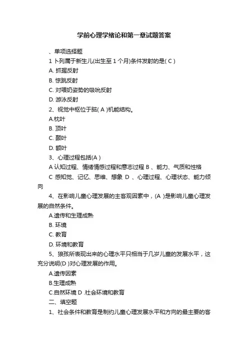 学前心理学绪论和第一章试题答案