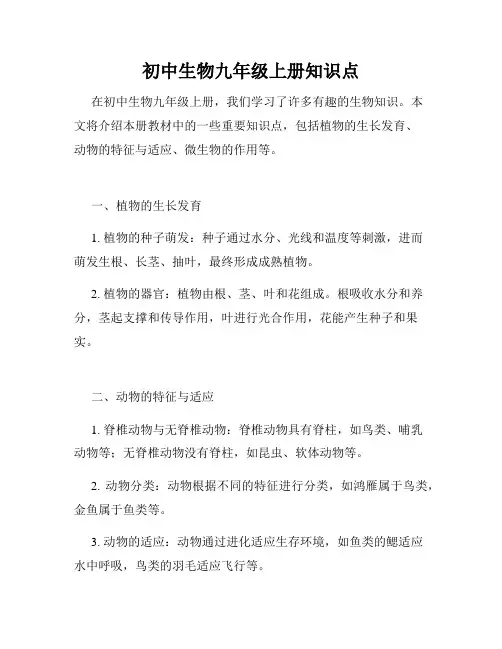 初中生物九年级上册知识点